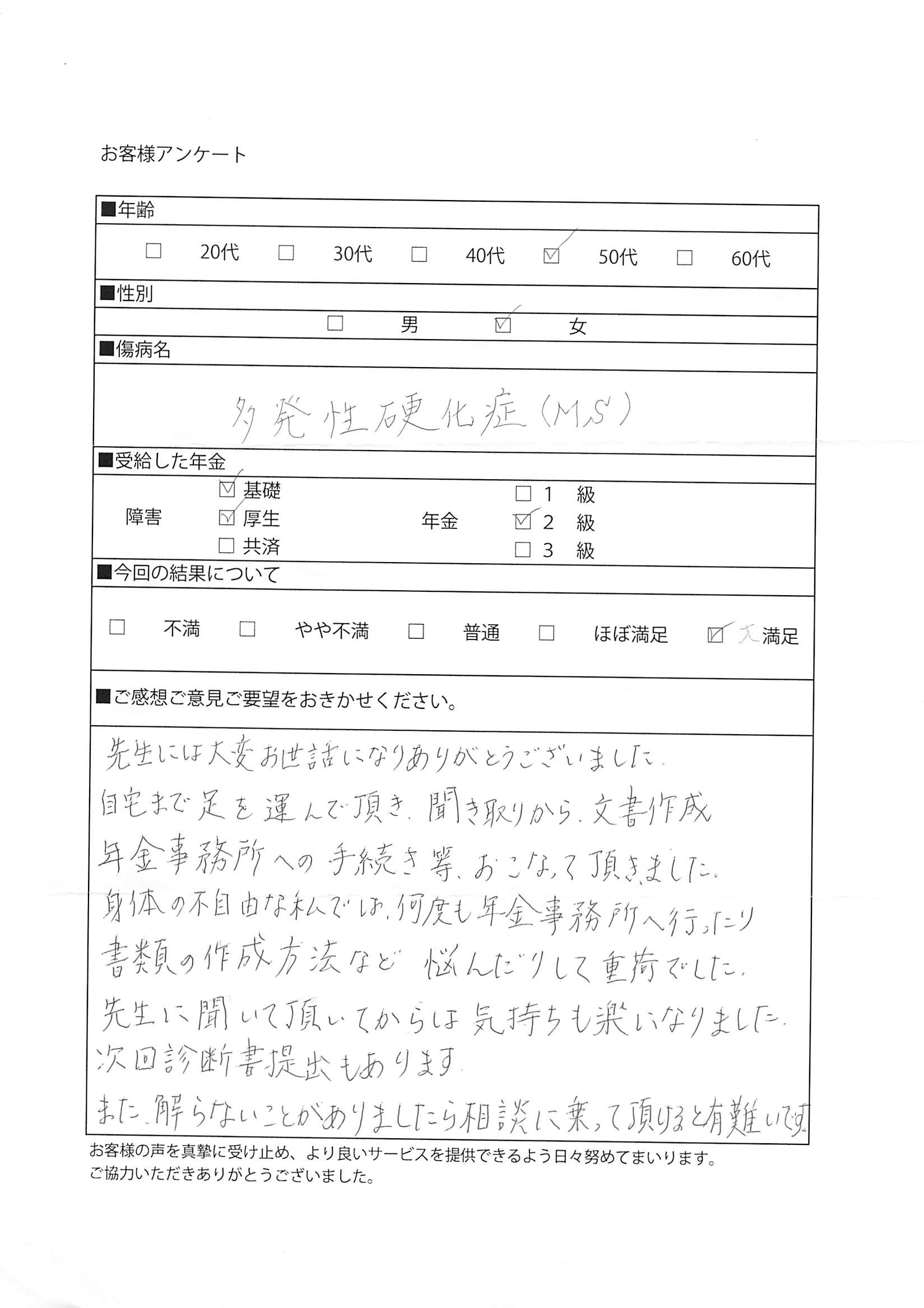 多発性硬化症で満足の障害年金2級受給例